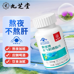 九芝堂赛维片水飞蓟磷脂片 奶蓟草护肝片熬夜常备神器脂肪肝减脂 补肝保健品 水飞蓟宾胶囊